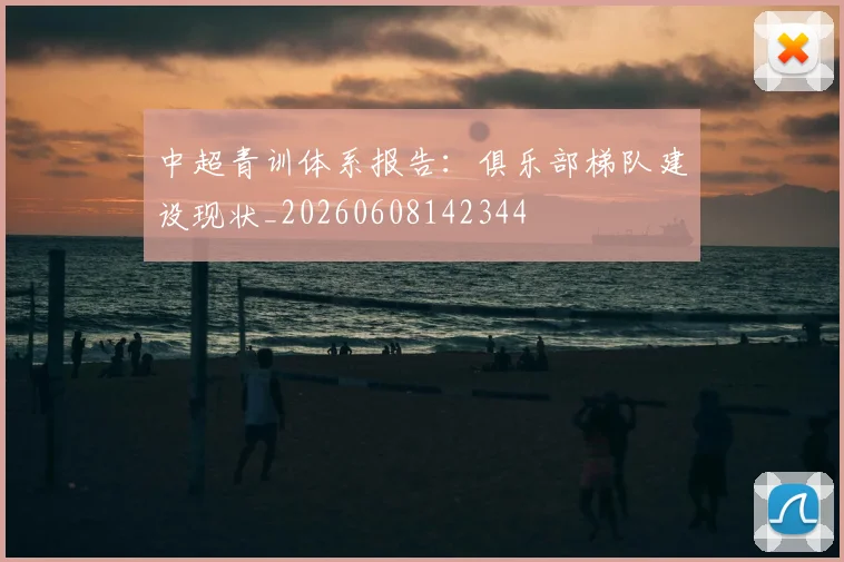中超青训体系报告：俱乐部梯队建设现状_20260608142344