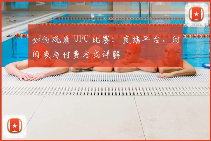 如何观看 UFC 比赛：直播平台、时间表与付费方式详解