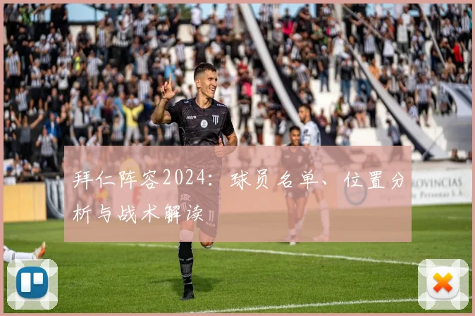 拜仁阵容2024：球员名单、位置分析与战术解读