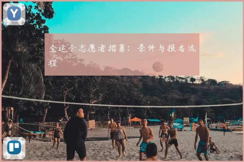全运会志愿者招募:条件与报名流程