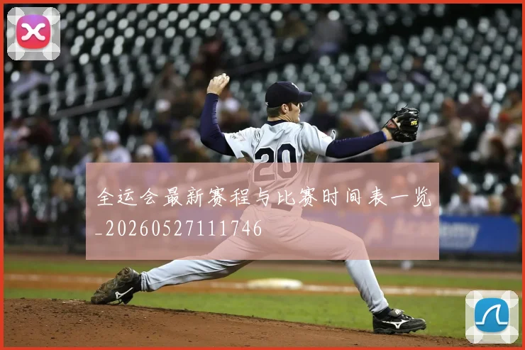 全运会最新赛程与比赛时间表一览_20260527111746