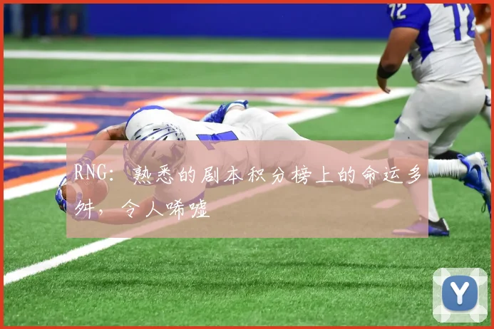 RNG：熟悉的剧本积分榜上的命运多舛，令人唏嘘