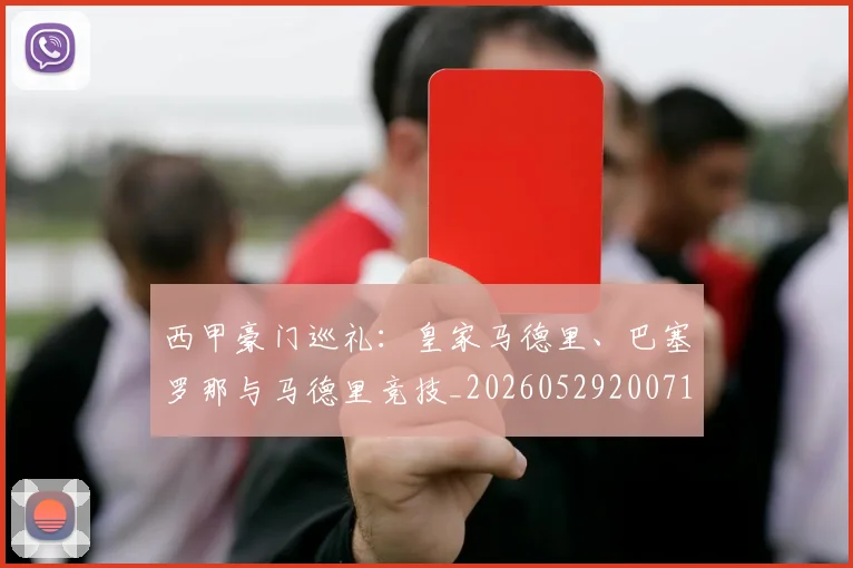 西甲豪门巡礼:皇家马德里、巴塞罗那与马德里竞技_20260529200717