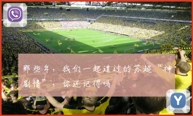 那些年,我们一起追过的苏超“神剧情”,你还记得吗