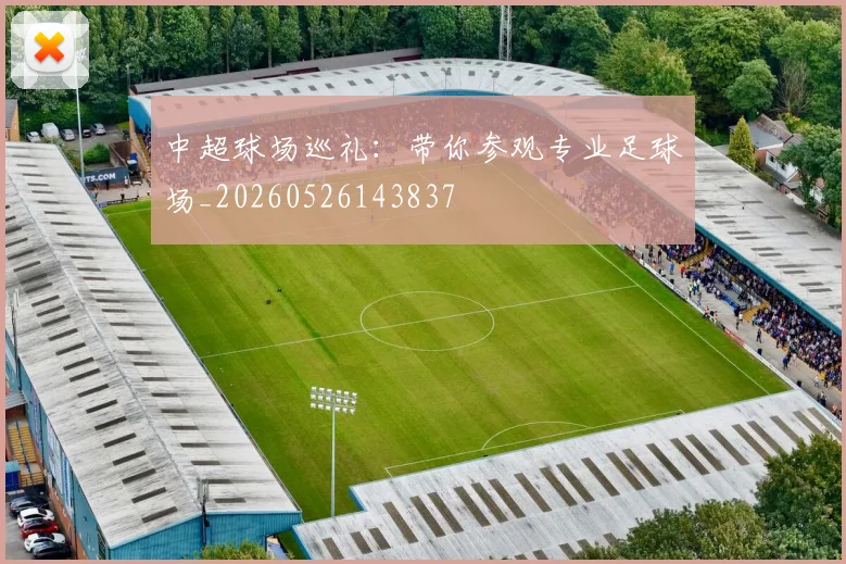 中超球场巡礼：带你参观专业足球场_20260526143837