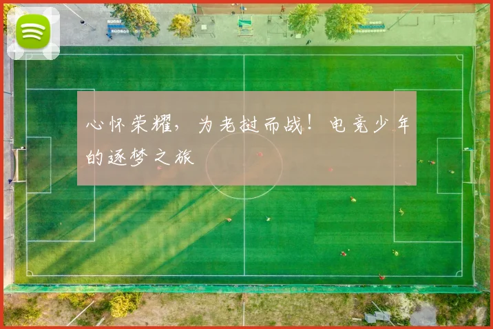 心怀荣耀，为老挝而战！电竞少年的逐梦之旅