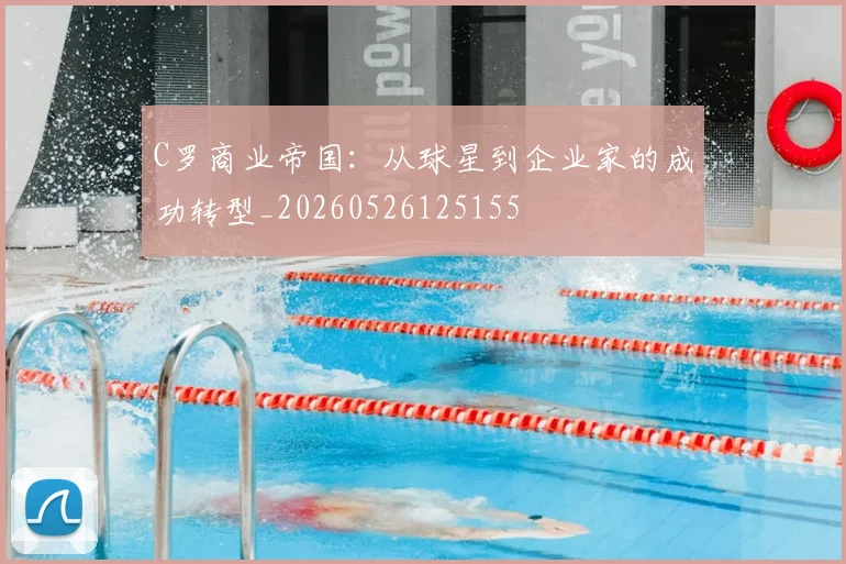 C罗商业帝国：从球星到企业家的成功转型_20260526125155