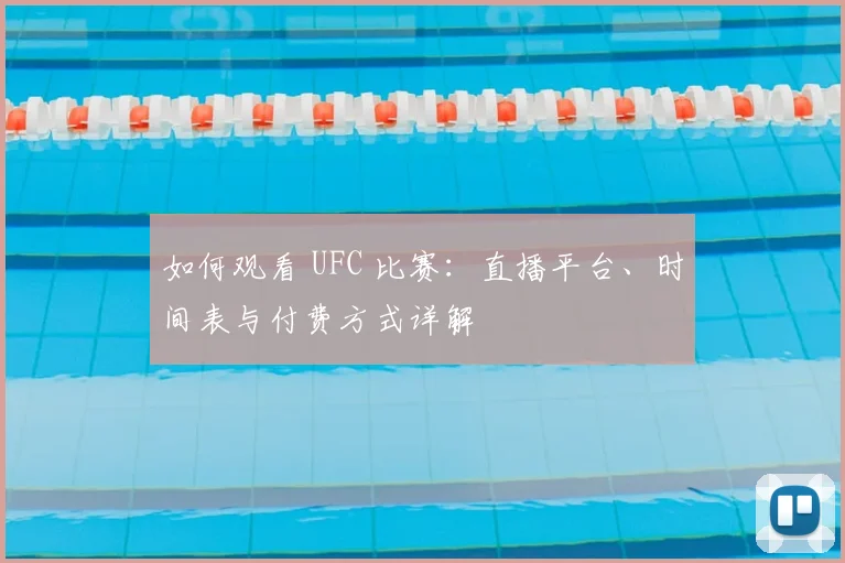 如何观看 UFC 比赛：直播平台、时间表与付费方式详解