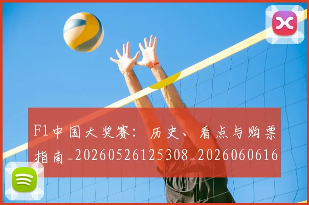 F1中国大奖赛:历史、看点与购票指南_20260526125308_20260606165509