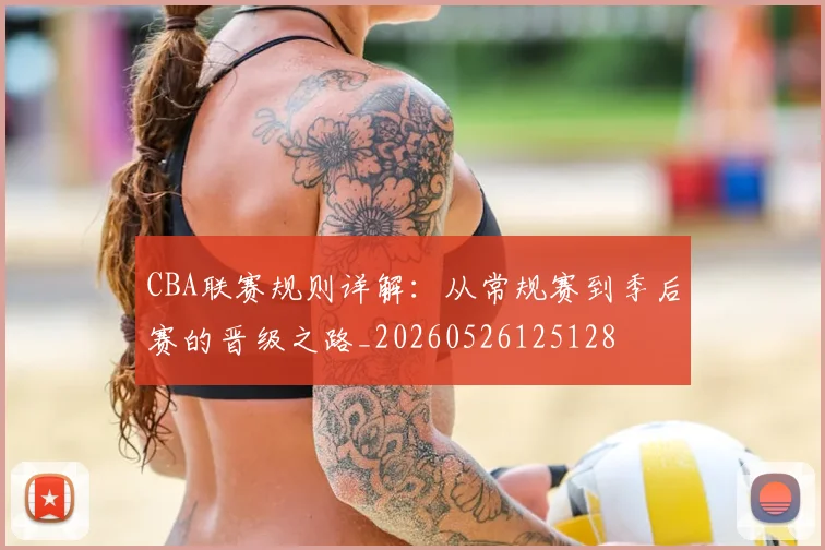 CBA联赛规则详解：从常规赛到季后赛的晋级之路_20260526125128