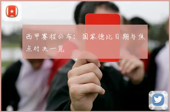 西甲赛程公布：国家德比日期与焦点对决一览