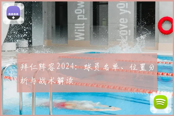 拜仁阵容2024：球员名单、位置分析与战术解读